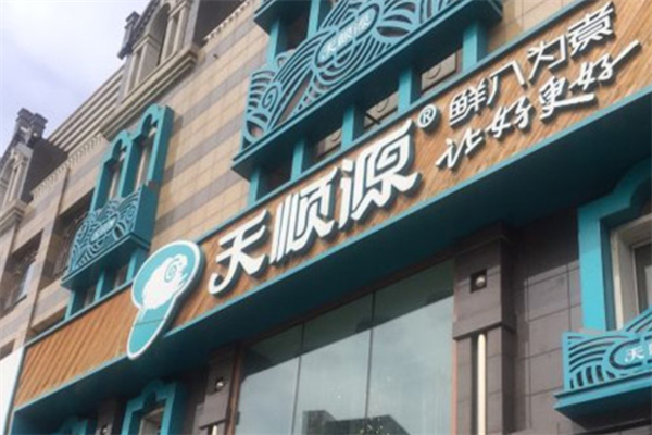 天顺源火锅 天顺源火锅
