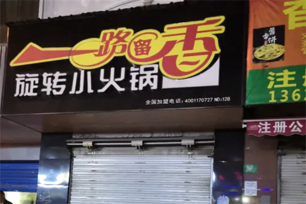 一路留香旋转小火锅 一路留香旋转小火锅