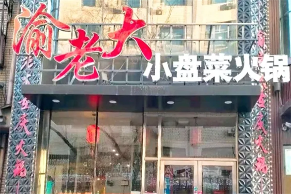 渝老大小盘菜火锅