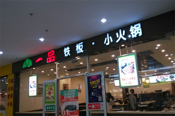 一品铁板小火锅 一品铁板小火锅
