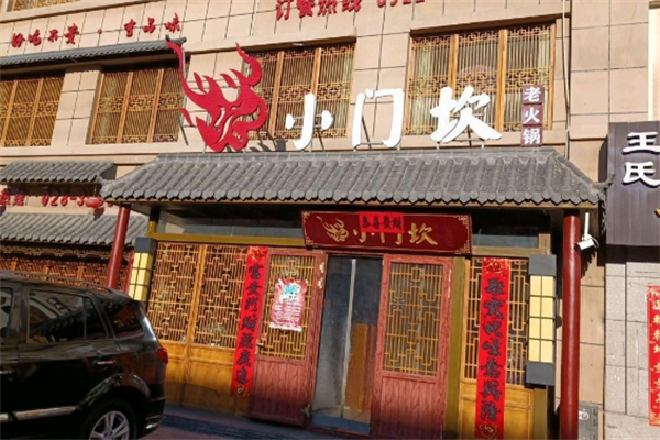 小门坎火锅 小门坎火锅