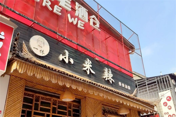 一休小米辣火锅