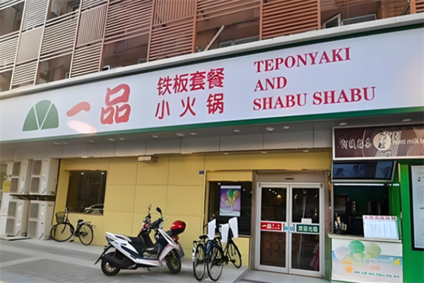 一品铁板小火锅 一品铁板小火锅