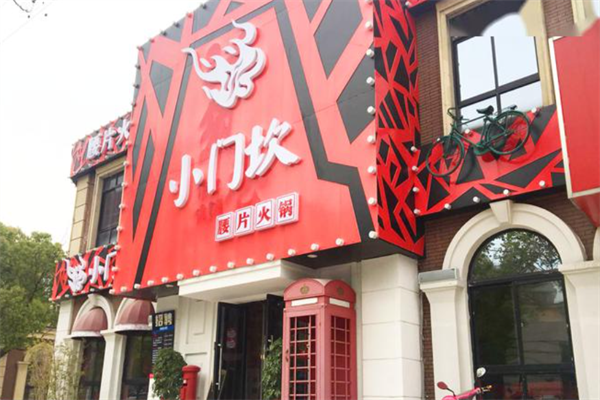 小门坎火锅 小门坎火锅