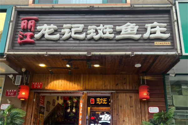 龙记斑鱼火锅