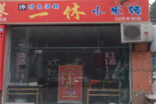 一休小米辣火锅