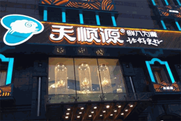 天顺源火锅 天顺源火锅