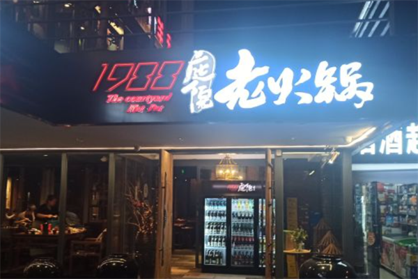 1988庭院老火锅 1988庭院老火锅