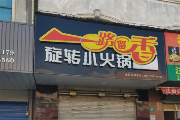 一路留香旋转小火锅 一路留香旋转小火锅