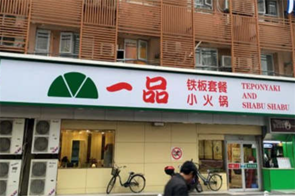 一品铁板小火锅 一品铁板小火锅