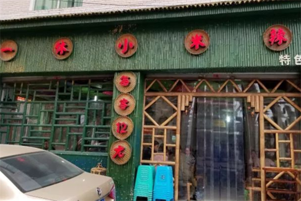 一休小米辣火锅