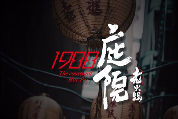 1988庭院老火锅 1988庭院老火锅