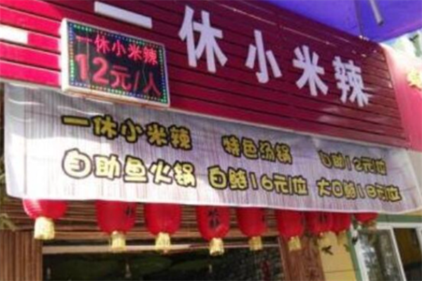 一休小米辣火锅