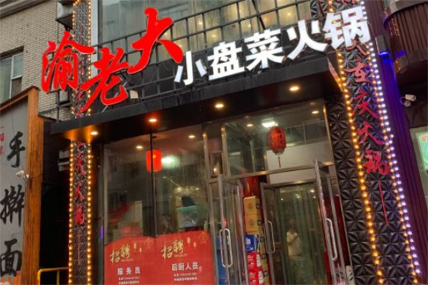 渝老大小盘菜火锅