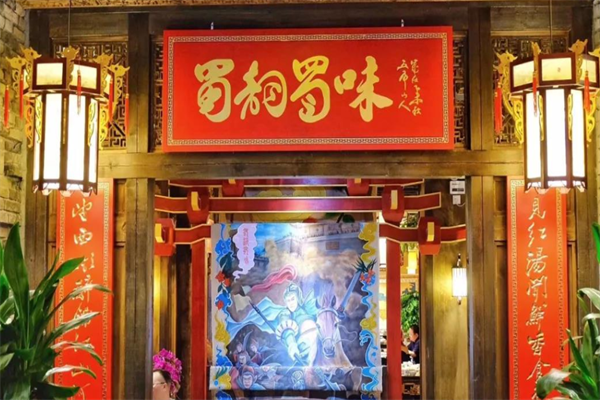 蜀韵蜀味火锅 蜀韵蜀味火锅