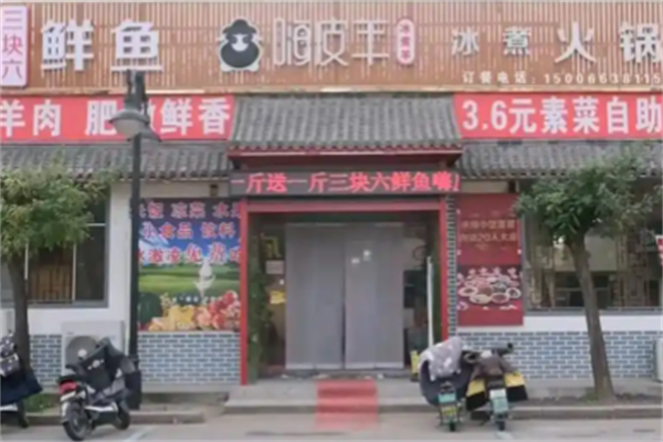 嗨皮羊火锅