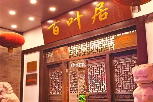百叶居老北京火锅