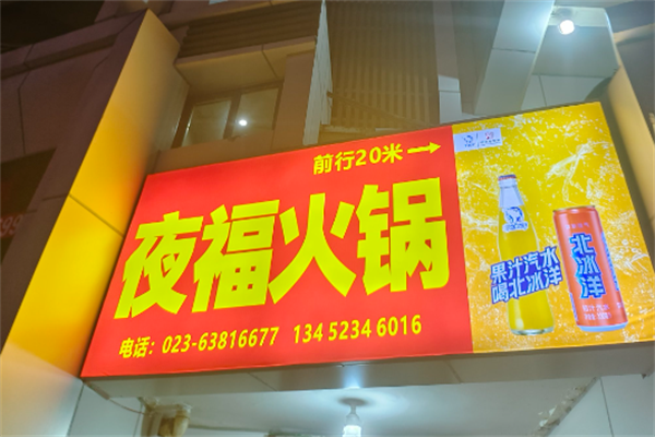 夜福火锅