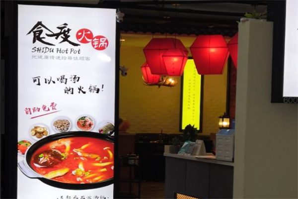 食度火锅