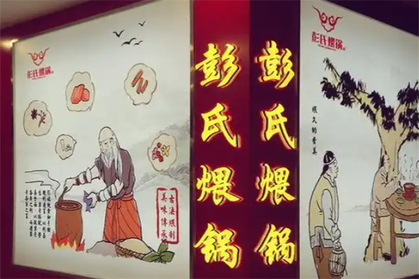 彭氏牛肉煨锅牛肉火锅