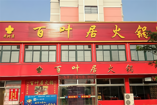 百叶居老北京火锅