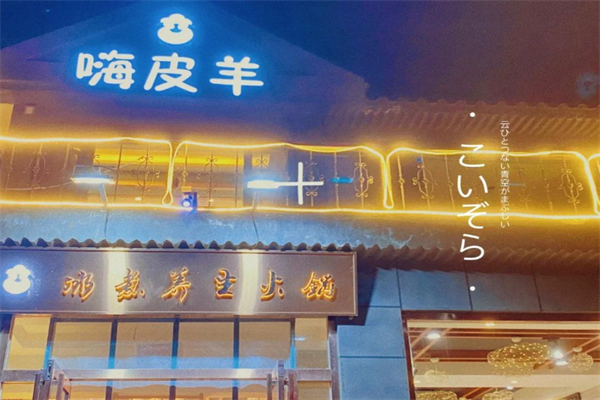 嗨皮羊火锅