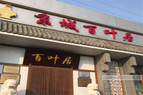 百叶居老北京火锅