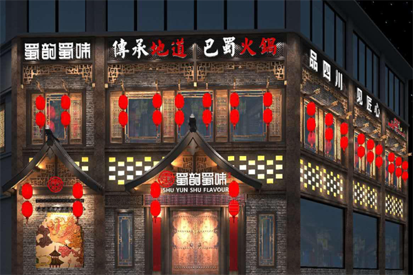 蜀韵蜀味火锅