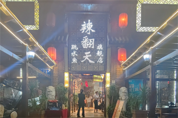 辣翻天火锅