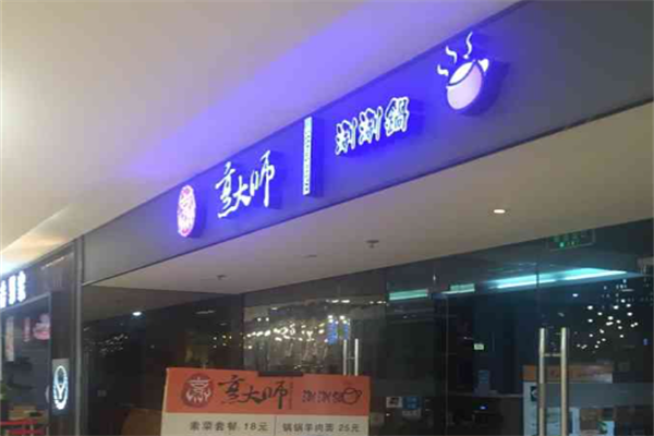 烹大师火锅 烹大师火锅