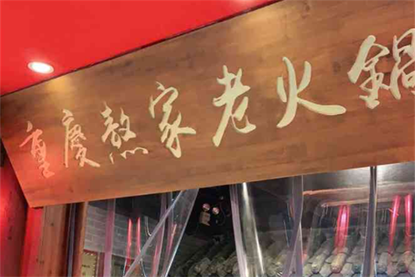 熬家鲜菜火锅