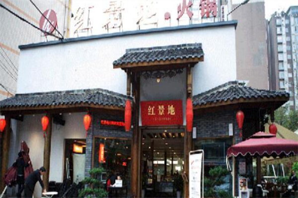 红景地火锅