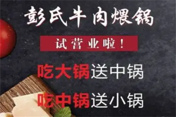 彭氏牛肉煨锅牛肉火锅