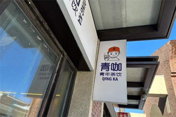 青咖奶茶店