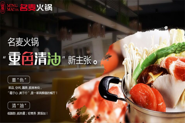 名麦火锅