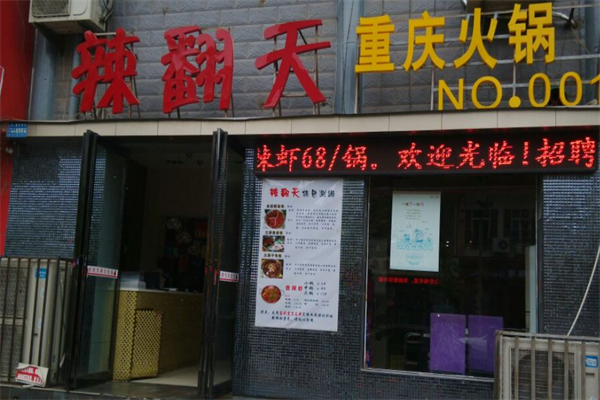 辣翻天火锅
