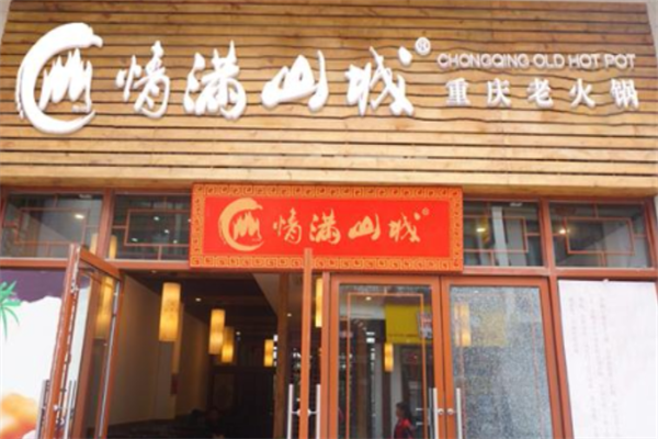 重庆情满山城火锅 重庆情满山城火锅