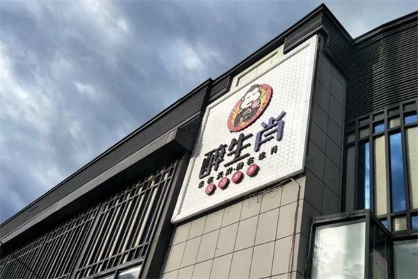 醉生肖火锅串串