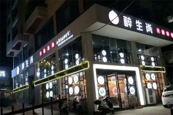 醉生肖火锅串串