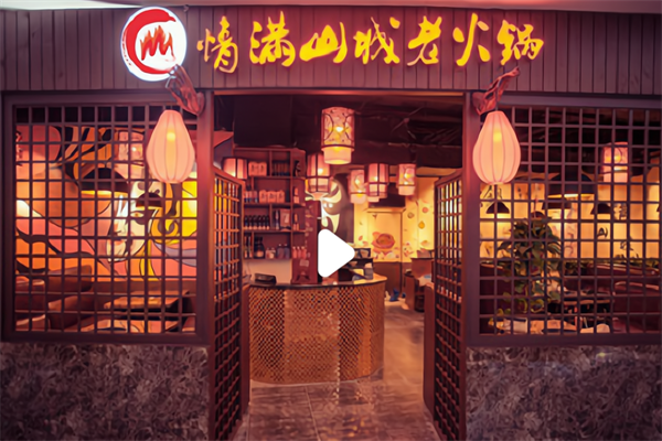 重庆情满山城火锅 重庆情满山城火锅