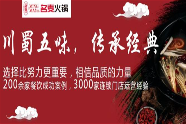 名麦火锅