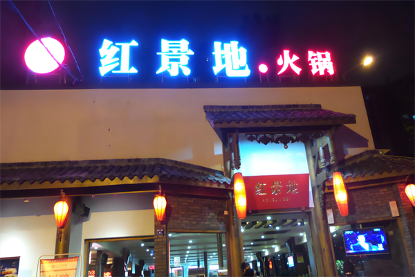 红景地火锅