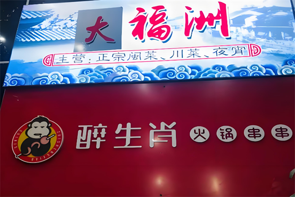 醉生肖火锅串串