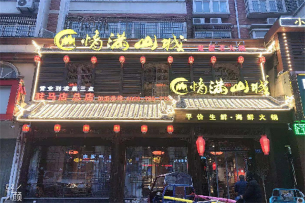 重庆情满山城火锅 重庆情满山城火锅
