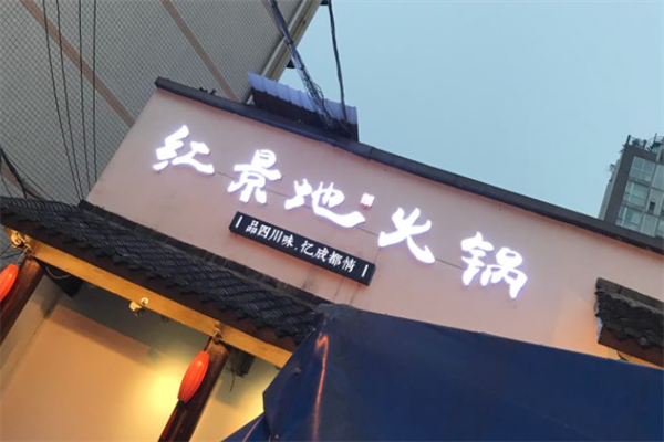 红景地火锅