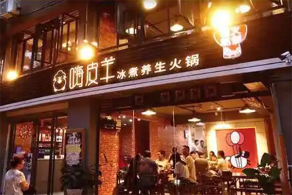 嗨皮羊火锅