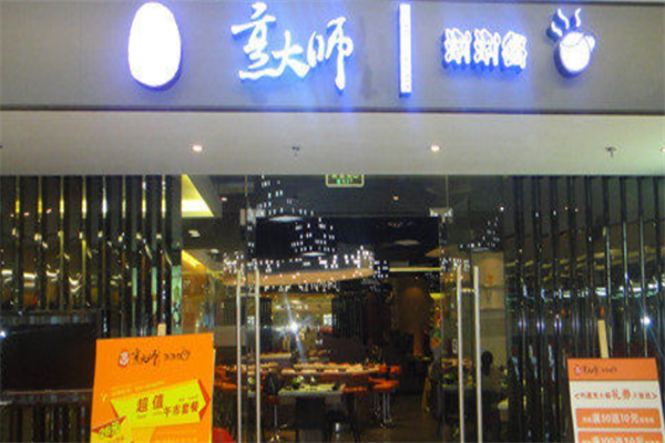 烹大师火锅 烹大师火锅