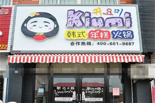 Kiumi年糕火锅店