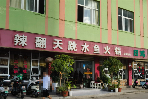 辣翻天火锅