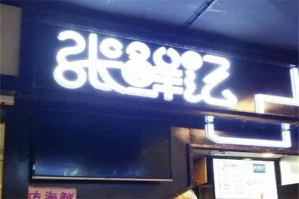 张鲜记海鲜火锅